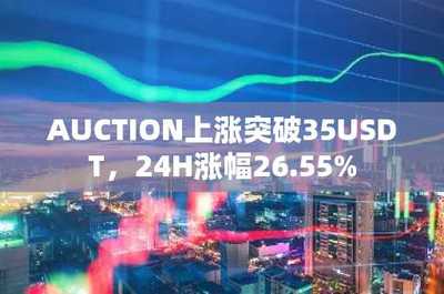 AUCTION突破35美元大關(guān)，24小時(shí)暴漲26.55% 數(shù)據(jù)處理與存儲服務(wù)的價(jià)值釋放
