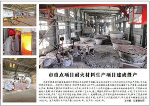 市重點項目耐火材料生產項目建成投產 助力區域工業轉型升級